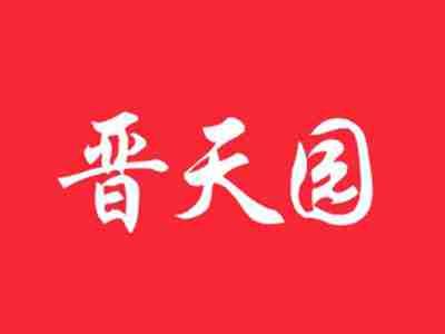 晋天园