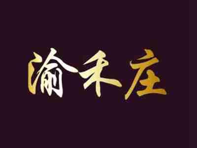 渝禾庄