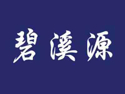 碧溪源