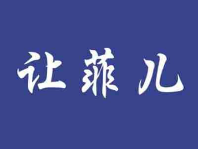 让菲儿