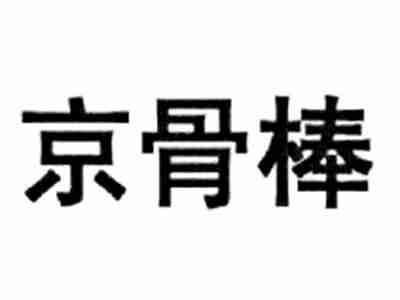 京骨棒