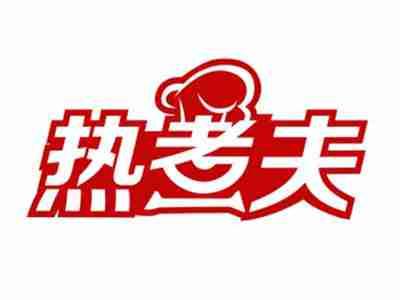 热煮夫
