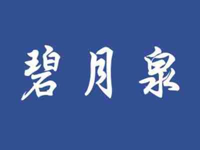 碧月泉
