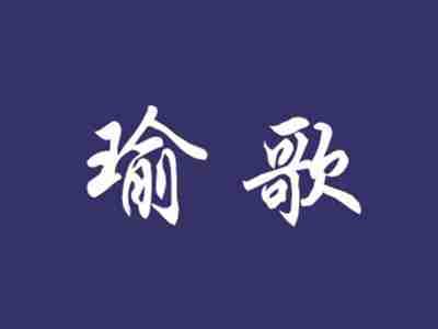 瑜歌