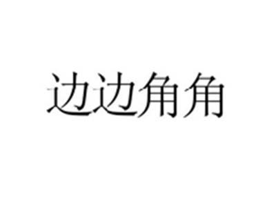 边边角角