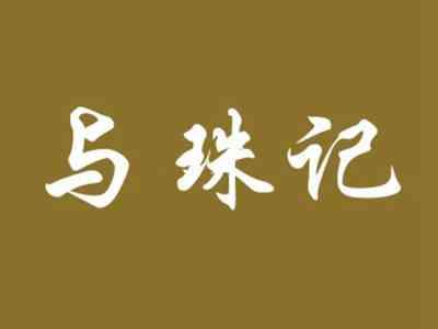 与珠记