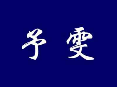 予雯