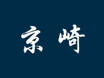京崎