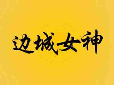 边城女神