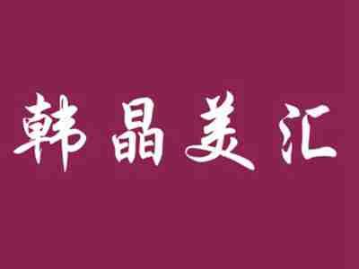 韩晶美汇