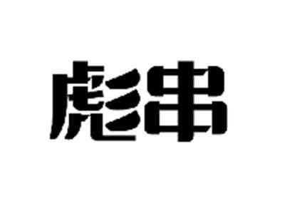 彪串
