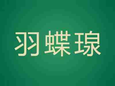 羽蝶瑔