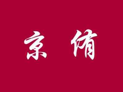 京侑