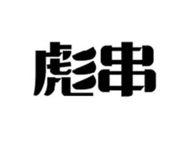 彪串