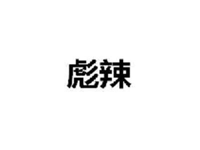 彪辣