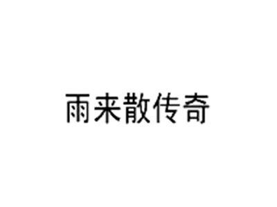雨来散传奇