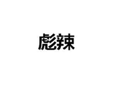 彪辣
