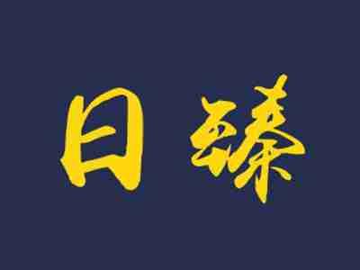 日臻