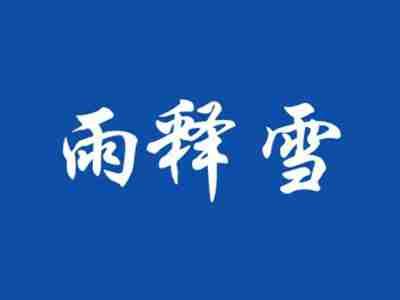 雨释雪