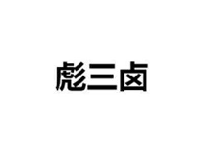 彪三卤
