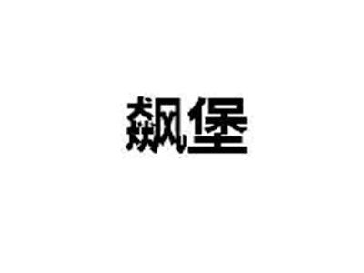 飙堡