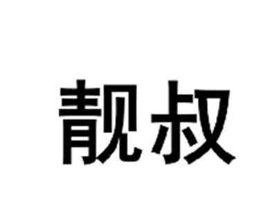 靓叔