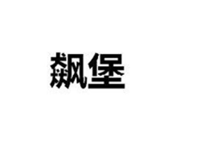 飙堡
