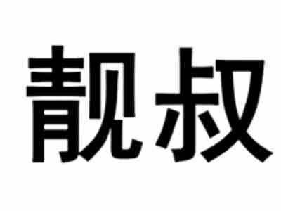 靓叔
