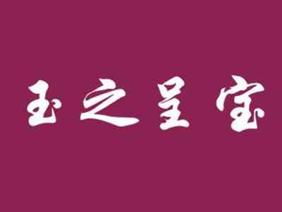 玉之呈宝
