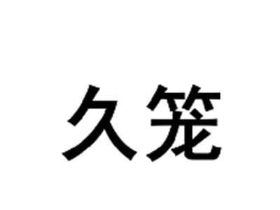 久笼