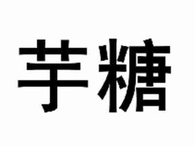芋糖