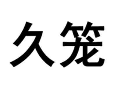 久笼