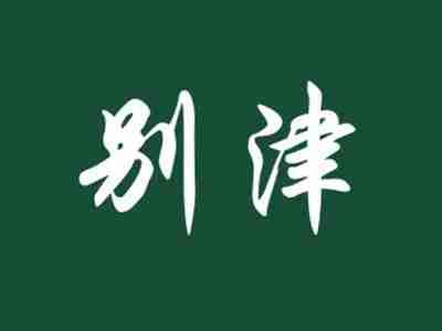 别津