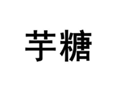 芋糖