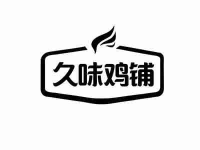 久味鸡铺