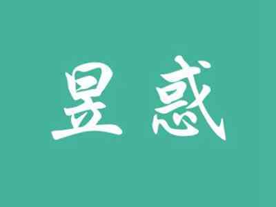 昱惑