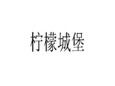 柠檬城堡