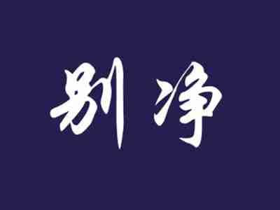 别净