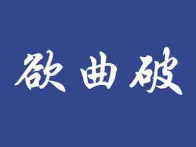 欲曲破