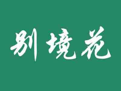 别境花