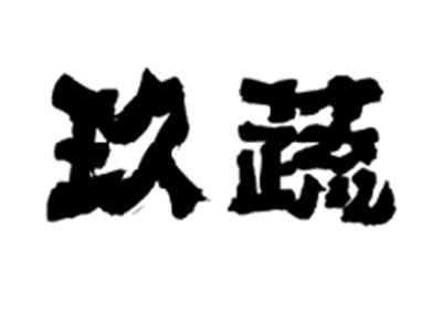 玖蔬