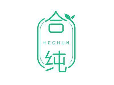 合纯