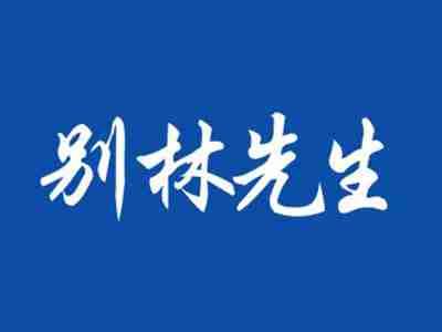 别林先生
