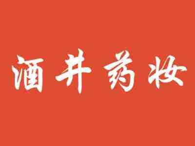 酒井药妆