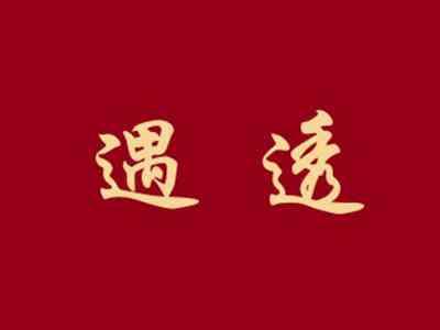 遇透