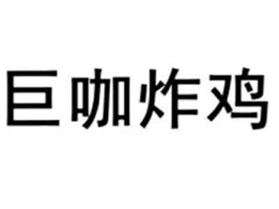 巨咖炸鸡