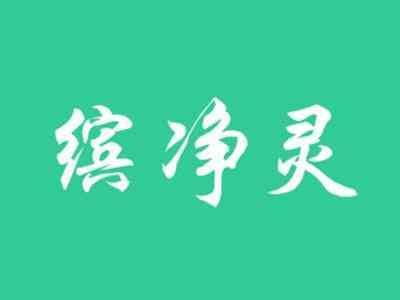 缤净灵