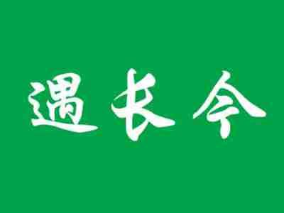 遇长今
