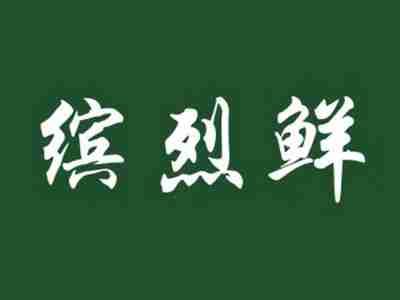 缤烈鲜