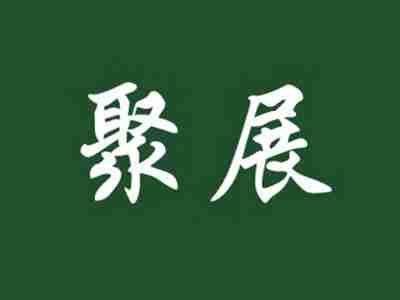 聚展